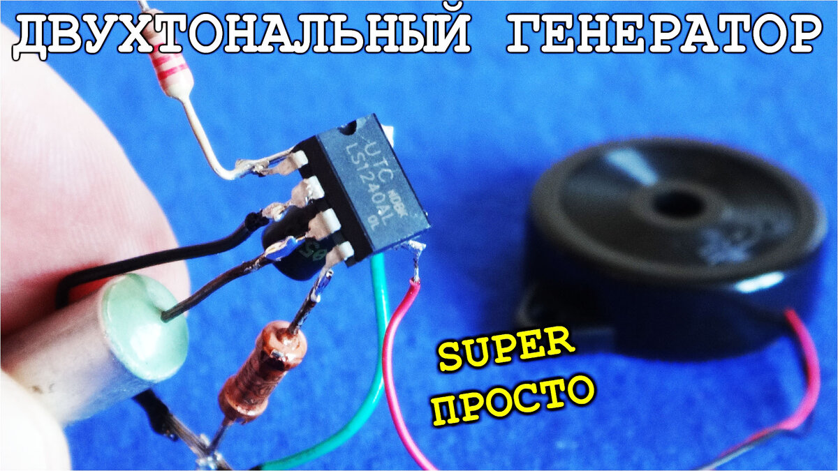САМАЯ ПРОСТАЯ СХЕМА ДВУХТОНАЛЬНОГО ГЕНЕРАТОРА ЗВУКА на одном чипе ...