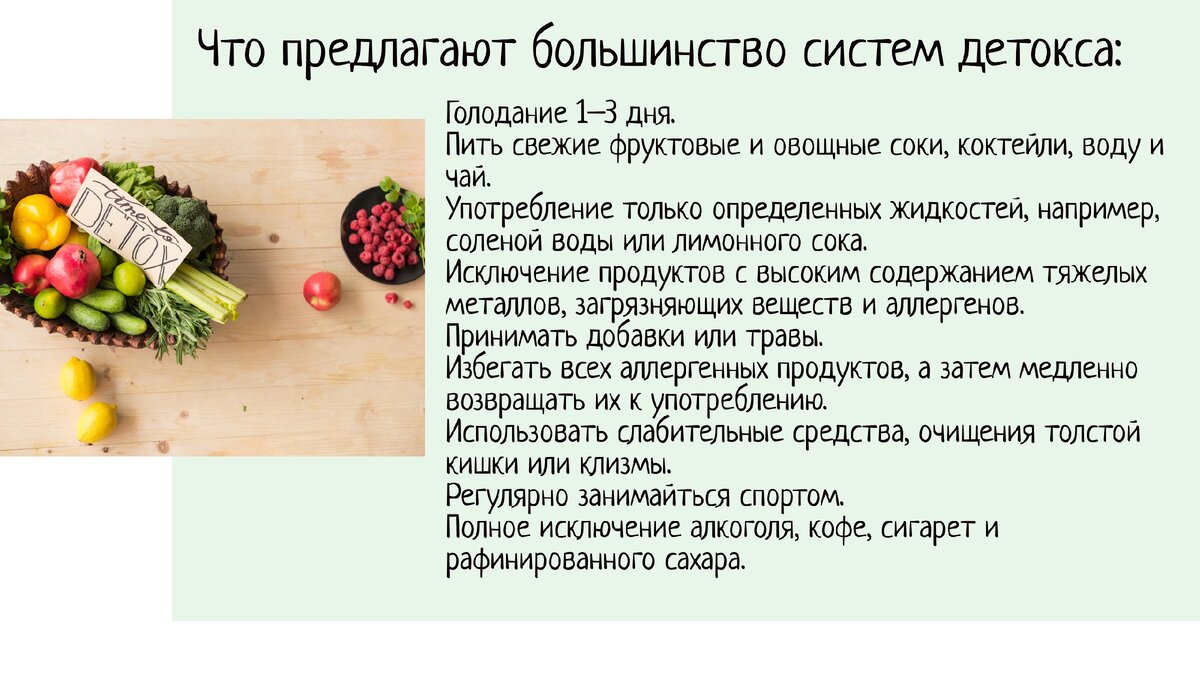 Варианты детокса