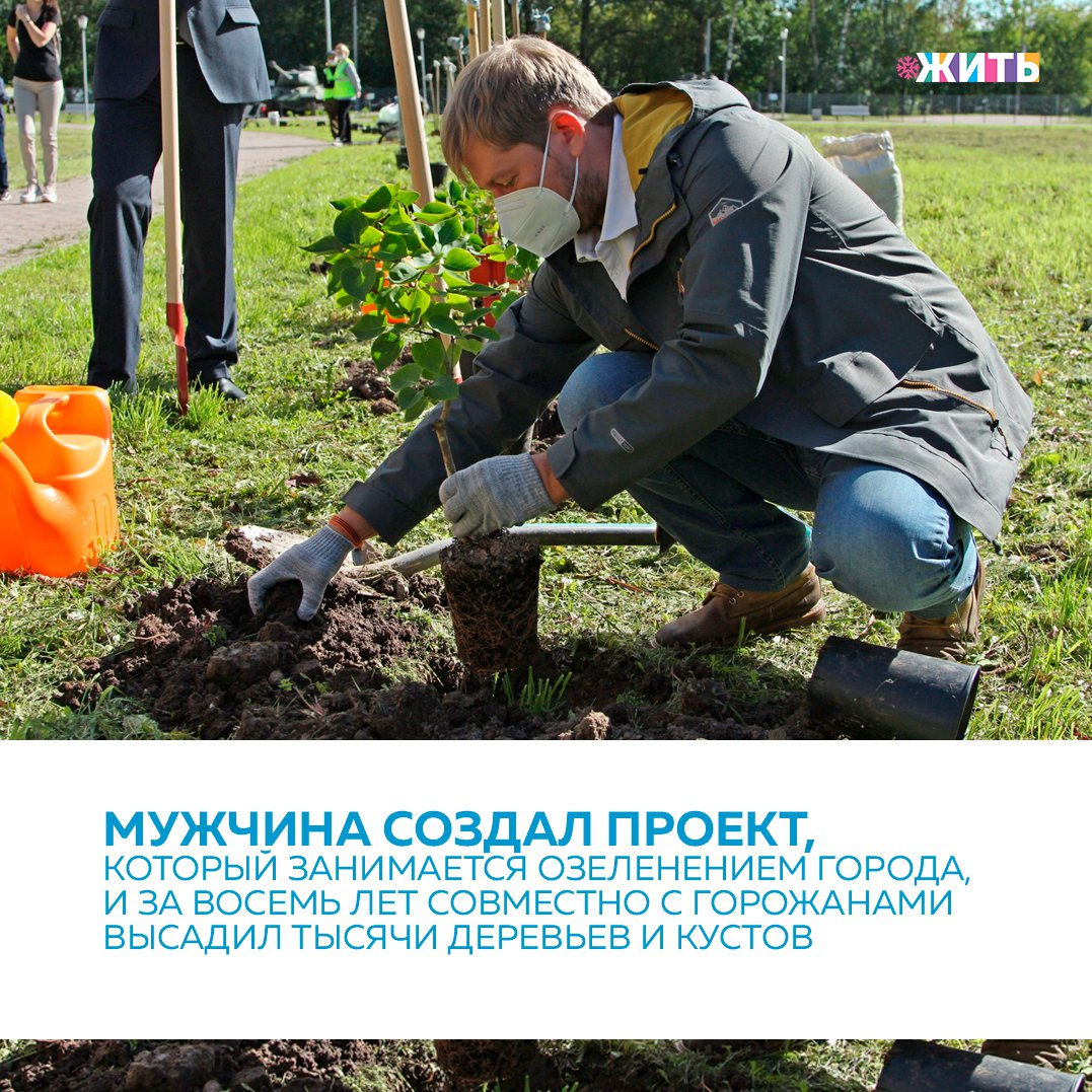 Андрей Гуляев по образованию не дендролог и с деревьями до появления проекта «Народная роща» был связан постольку-поскольку. Однако ещё в школьные годы он мечтал стать биологом, но в результате пошёл учиться на историка. Обучаясь в ВУЗе, Андрей понял, что его все больше интересует решение насущных городских вопросов. 
В 2012 году активно развивались социальные сети, где, в одном из обсуждений, зашёл разговор о серых улицах Череповца. Андрей предложил участникам беседы высадить в городе несколько деревьев. Предложение получило бурный отклик. Тогда он создал группу «ВКонтакте», приглашая туда людей. Затем прошло первое офлайн-собрание. Так начал свою работу проект «Народная роща»🌲

Самая первая высадка состоялась в мае 2013 года. Это была сирень. Её посадка была приурочена ко Дню Победы. С тех пор проведены сотни высадок в городской черте и за её пределами – география достаточно большая🌍

Основная идея проекта: высаживать в Череповце народную рощу. Организаторы хотят, чтобы горожане могли быть причастны к процессу озеленения города. Со своей стороны, они занимаются согласованием всех процессов с городскими службами, закупают посадочный материал, анонсируя высадку в СМИ. Люди бронируют себе деревья, чтобы прийти в назначенное место и самостоятельно посадить своё собственное дерево. Каждый участник получает на таком мероприятии сертификат с GPS-координатами своего дерева, своеобразный документ о вкладе в зелёное будущее города.

Каждому из нас важно помнить о том, что происходящее вокруг, в первую очередь, наша ответственность. И, порой, высадка одного маленького дерева может стать большим шагом на пути благоустройства города🙌🏻

А в вашем населенном пункте есть подобные проекты?

#жить #проектжить #герой
