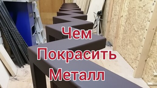 Подготовка и покраска металлокаркаса лестницы