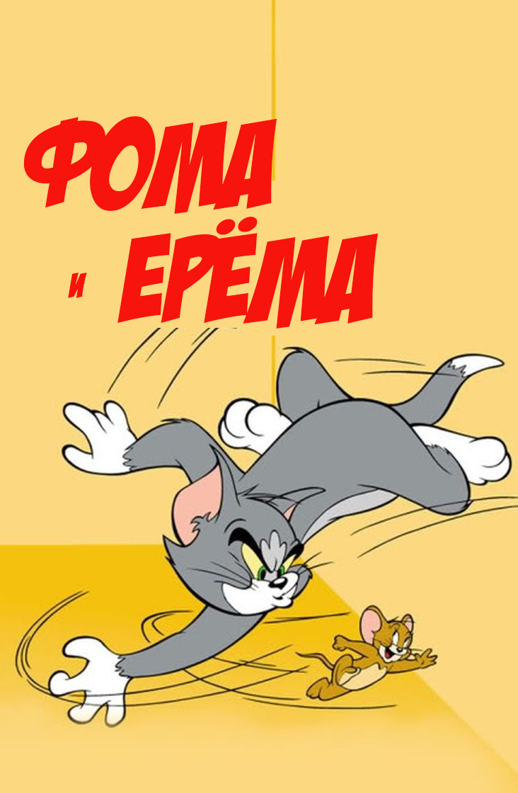 А вот русские аналоги Тома и Джерри не так распространены в современной России. Но очень забавны