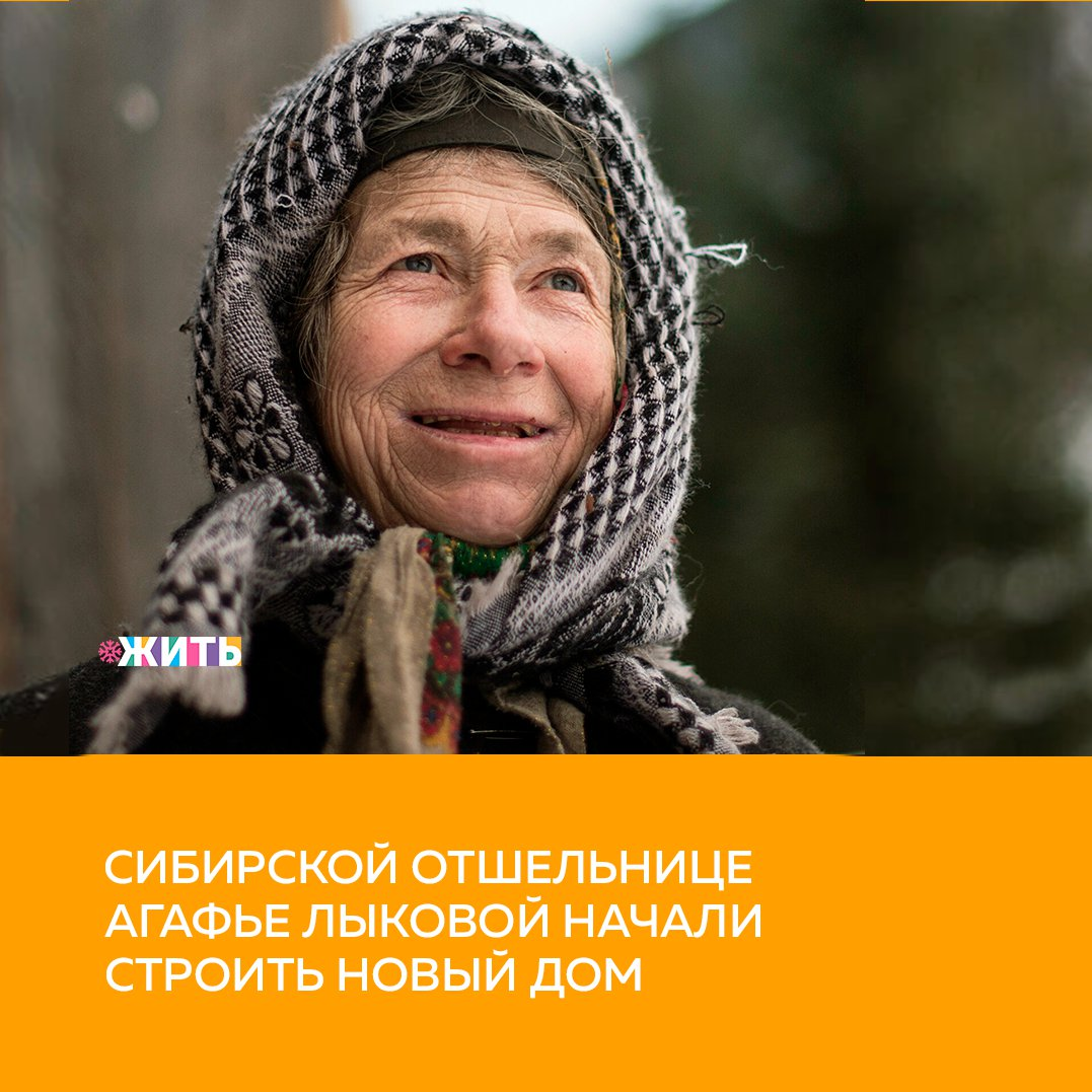 Агафье лыковой построили новый дом