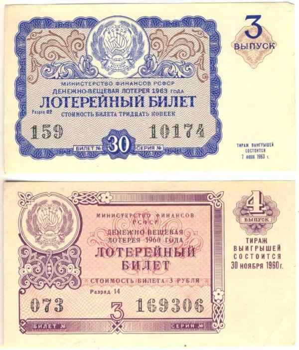 Лотерейный билет СССР. Советские лотерейные билеты. Билет Советской лотереи. Лотерея в советское время. Первые лотерейные билеты