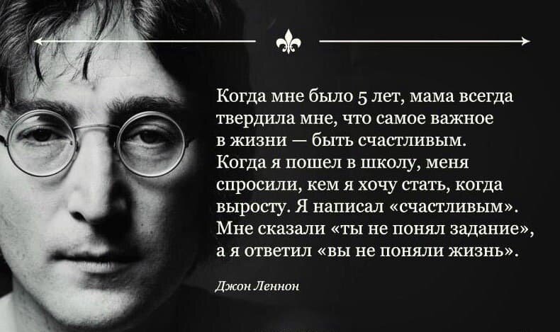 Джон леннон жизнь это то что происходит с тобой пока ты строишь другие планы