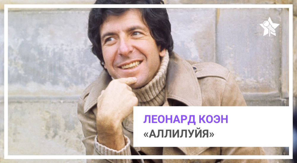 Музыка леонарда коэна. Коэн Аллилуйя. Hallelujah Леонард Коэн. Leonard Cohen Аллилуйя. Hallelujah Леонард Коэн слушать.