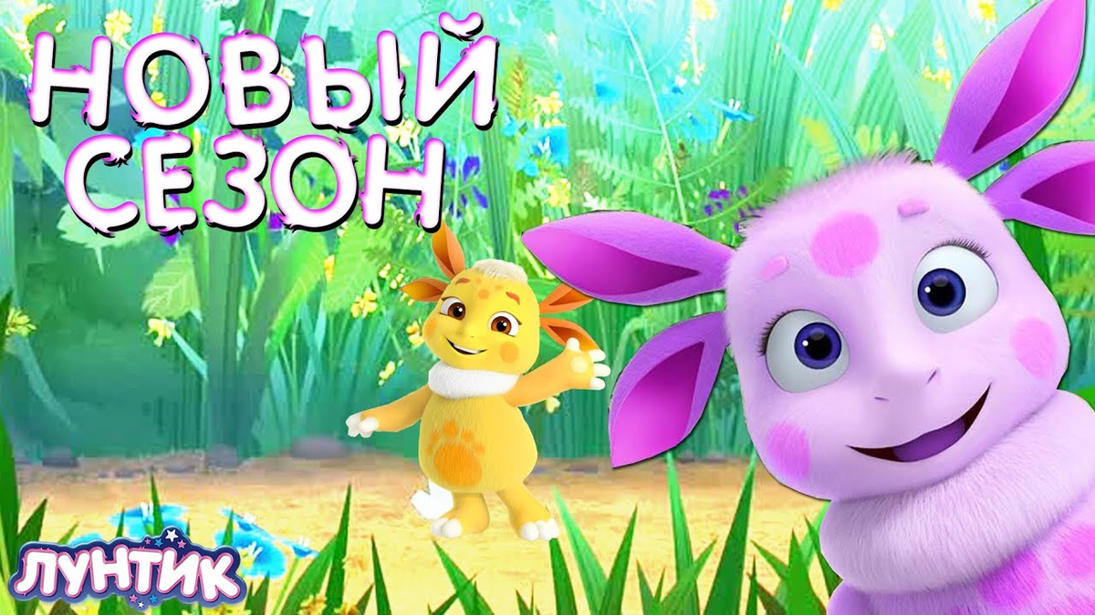 Лунтик и Луна