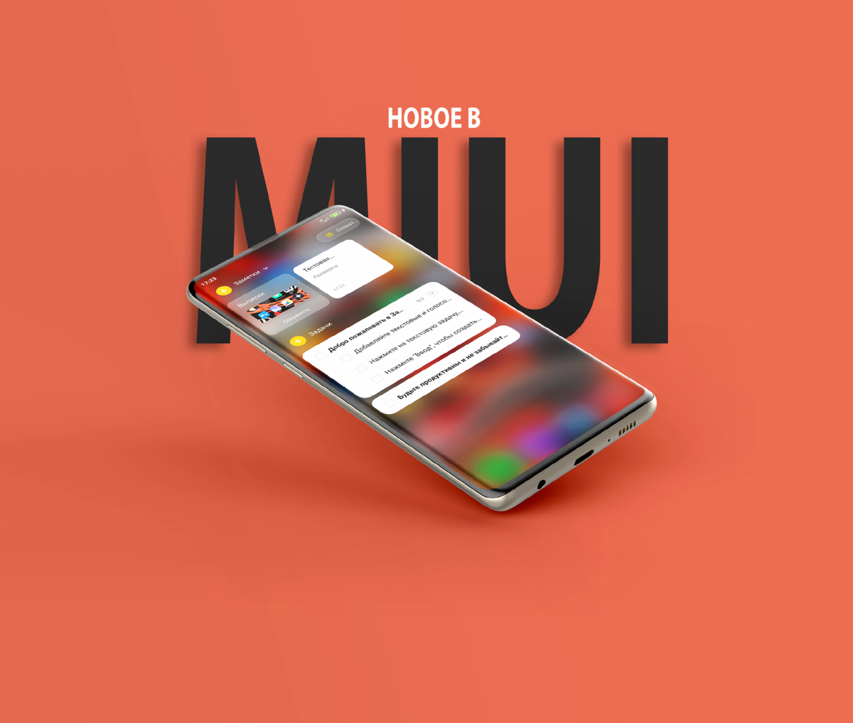 Секреты MIUI 🉑 Новые заметки, панель громкости и настройки | На свяZи |  Дзен