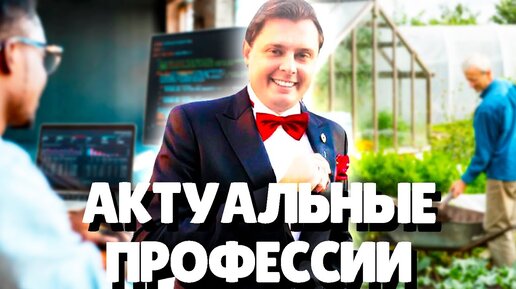 Евгений Понасенков актуальные профессии