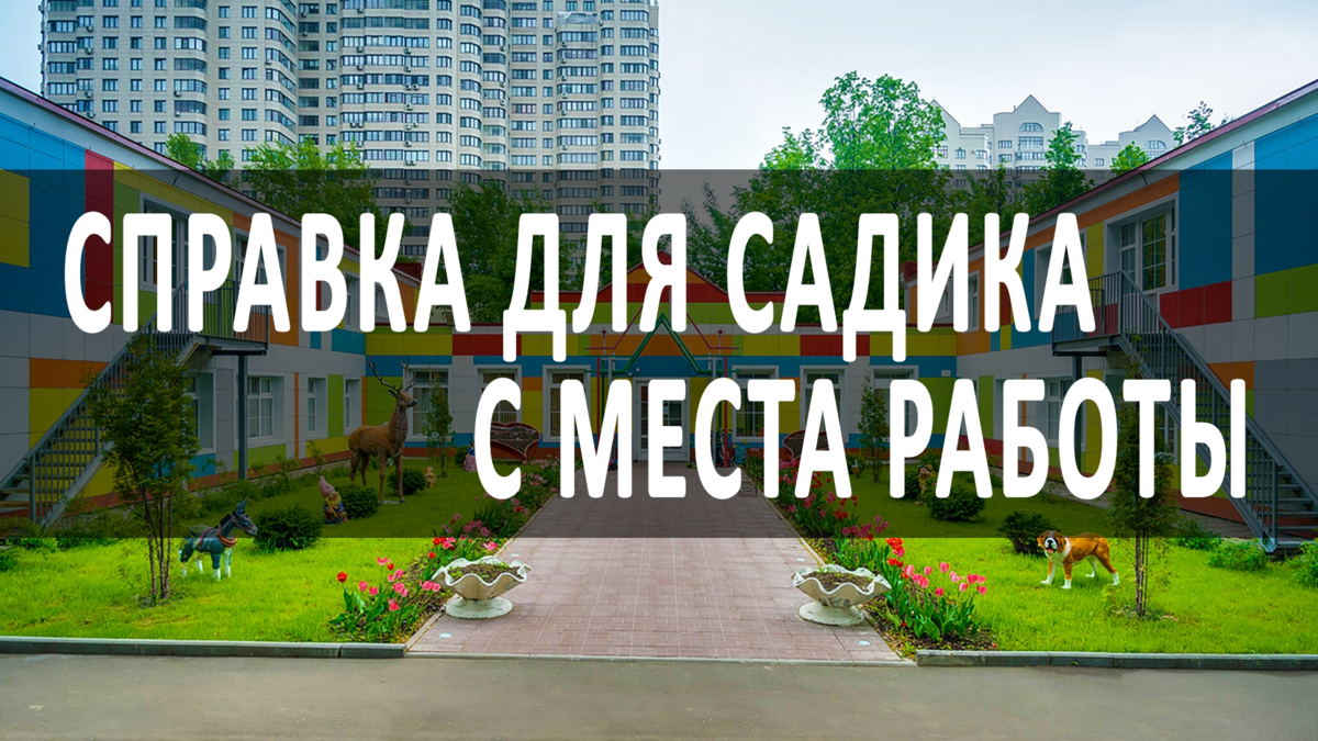 Справка для садика с места работы | spravki.msk.ru | Дзен