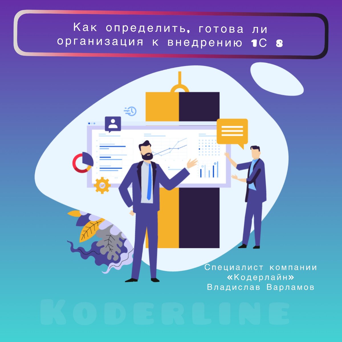 Кодерлайн иваново. Кодерлайн 1с. Андрей бербека кодерлайн. Кодерлайн 1с. Кодерлайн 1с.