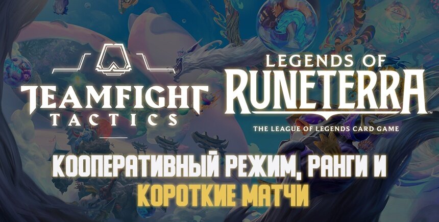 Legends of runeterra decks. Обновленная легенда. Обновленная легенда. Лига легенд обновление. Миротворцы пилтовера.