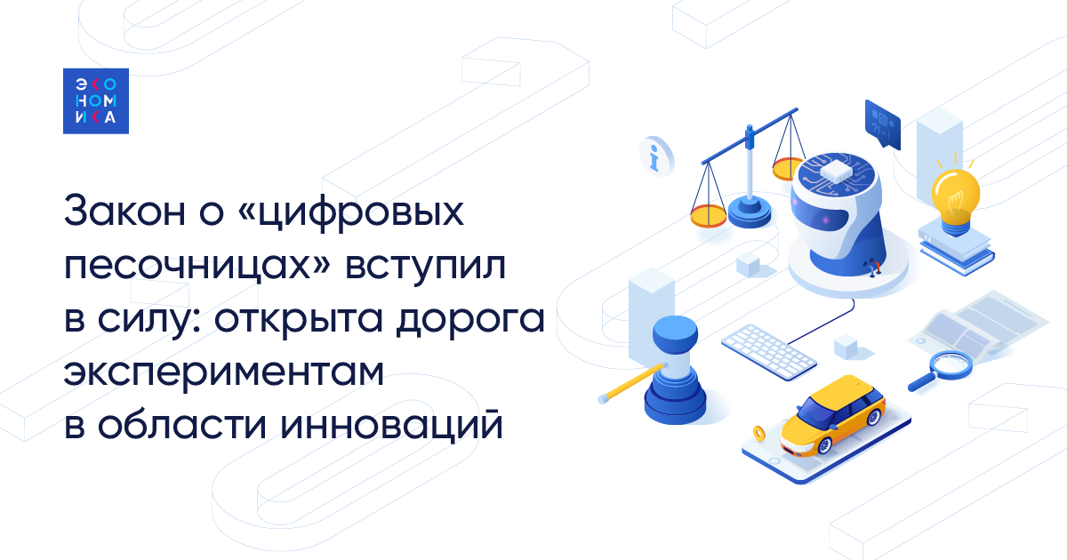 Закон о цифровой информации. Цифровая песочница закон. Цифровые песочницы законопроект. Экспериментальный правовой режим в сфере цифровых инноваций. Правовые режимы в сфере цифровых инноваций.