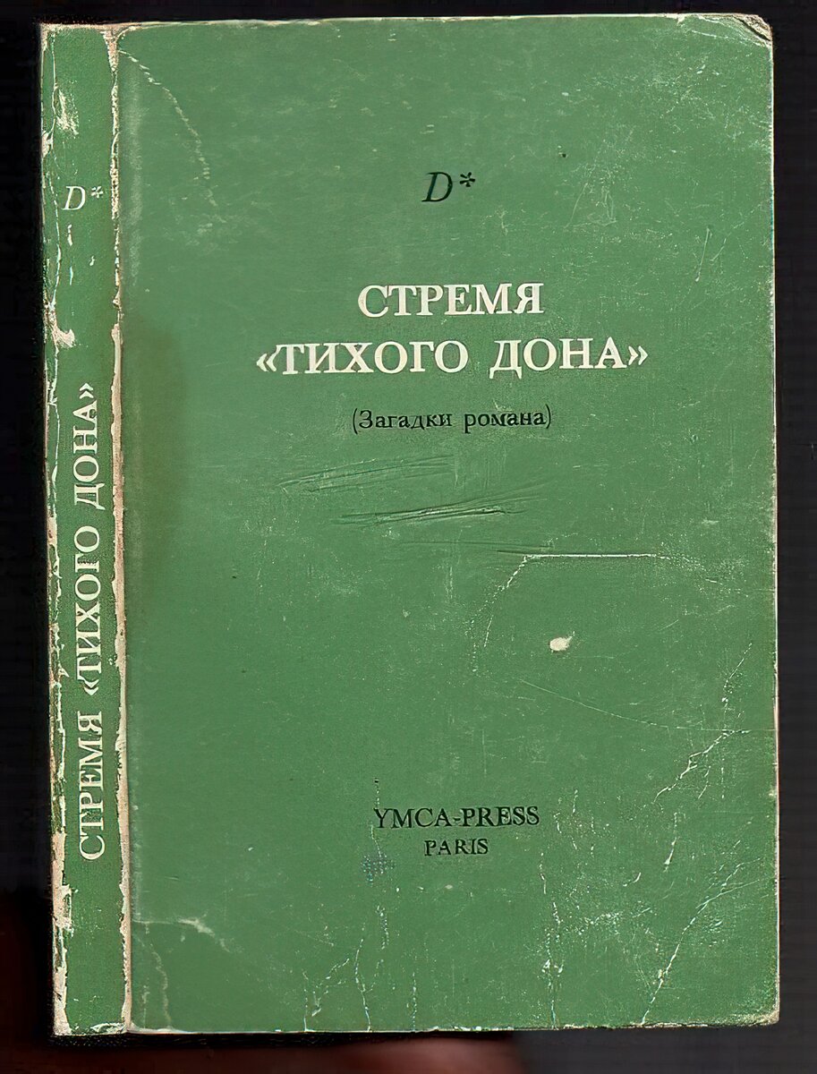 Вопрос авторства «Тихого Дона». История о том, как Солженицын (и не он  один) оболгал Шолохова, и как вскрылась правда | Закрытая книга | Дзен