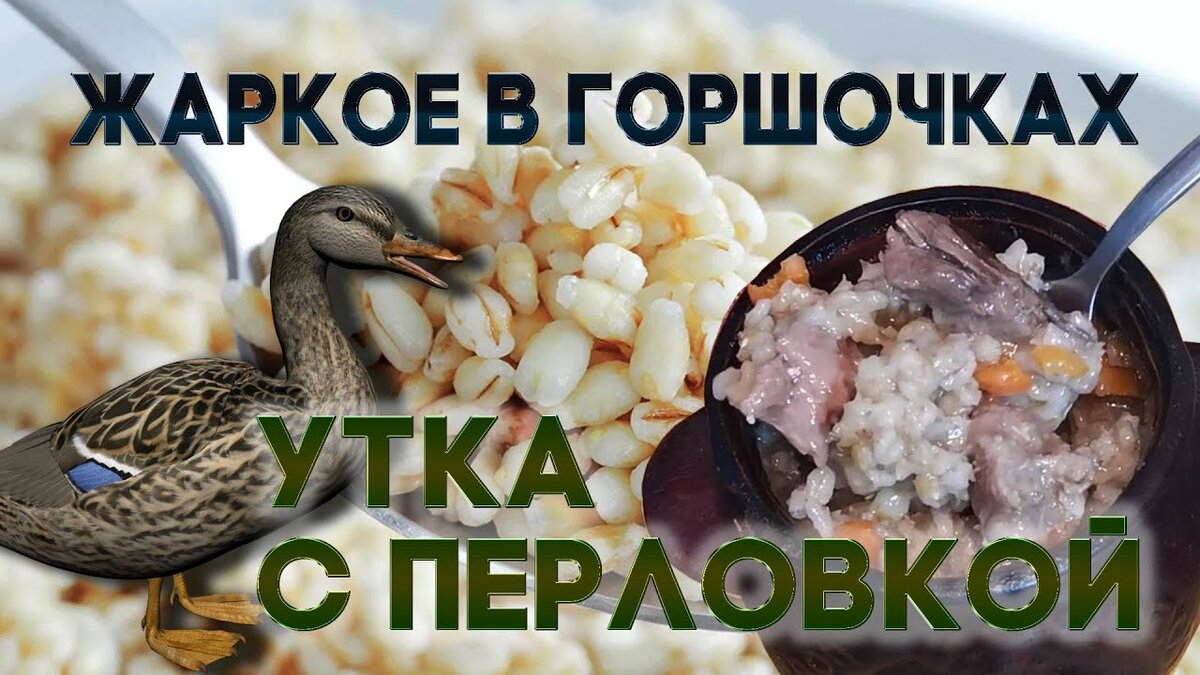 Потрясающее жаркое в горшочках. Утка с перловкой, потрясающе вкусно! | Готовим  дома вкусно и красиво! | Дзен