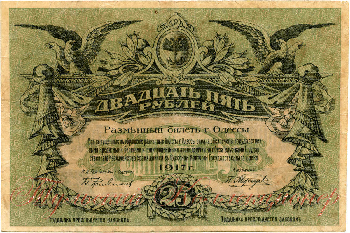 разменный билет города Одессы 25 рублей 1917 г. аверс