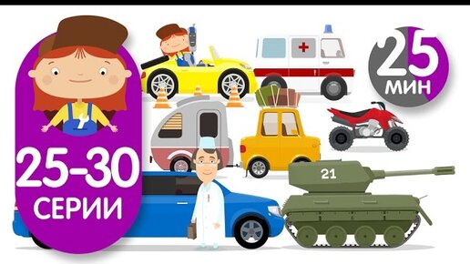 Доктор Машинкова Все Серии Подряд. Мультики Про Машинки | ТВ.
