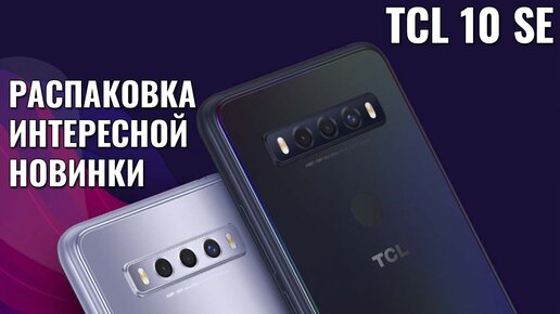 TCL 10 SE распаковка интересного смартфона