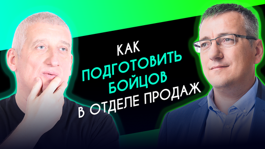 Download Video: Как подготовить менеджера в отделе продаж. Разговор с бизнес-тренером Вадимом Дозорцевым.