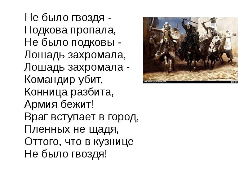 Потому что в кузнице не было гвоздя.1