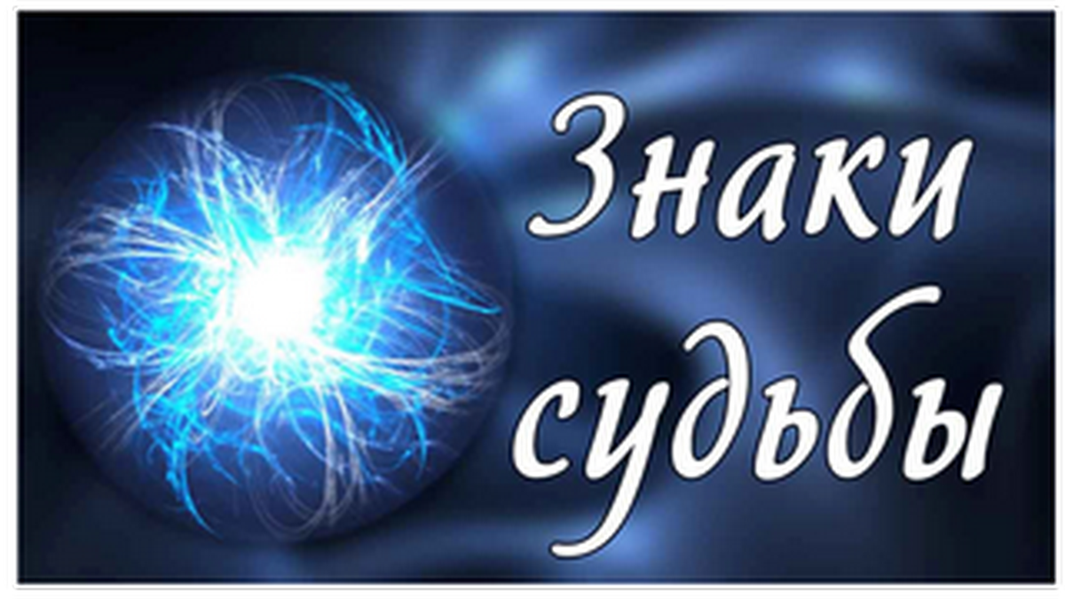Знаки судьбы. Знаки судьбы картинки. Знак судьбы символ. Удачные знаки судьбы.