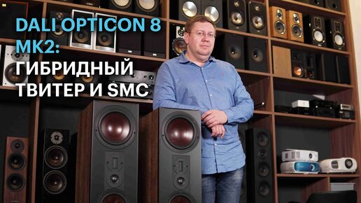 Акустические системы DALI Opticon 8 Mk2: собраны пáрами в датском королевстве