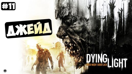 Jade dying light. Dying Light Jade