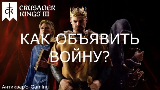 Как объявить войну в Crusader Kings III? Гайд