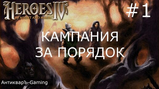 Герои меча и магии 4. Кампания за Порядок. Миссия №1 На перекрестке. Часть I