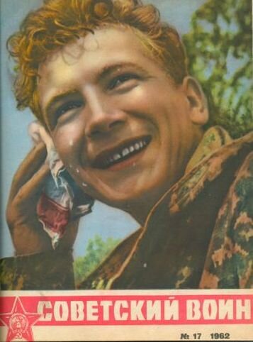 Журнал "Советский воин" №17, 1962 г., в котором впервые появился рассказ "Человек из Пасифиды"
