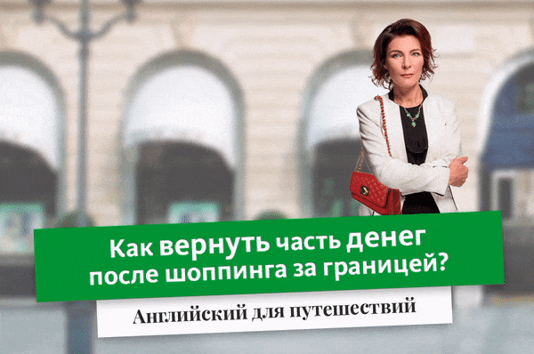Как вернуть часть денег после шоппинга за границей?