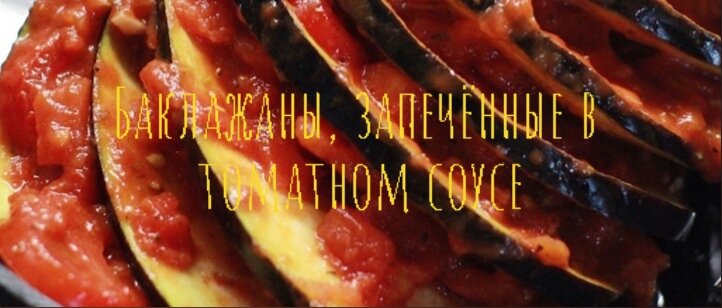 Баклажаны, запечённые в томатном соусе