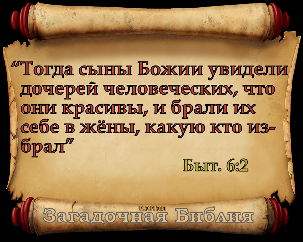 Текст из Библии: «Тогда сыны Божии увидели дочерей человеческих, что они красивы, и брали их себе в жёны, какую кто избрал» - Быт. 6:2. 