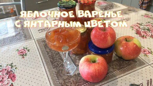 Вкусное янтарное Яблочное варенье дольками