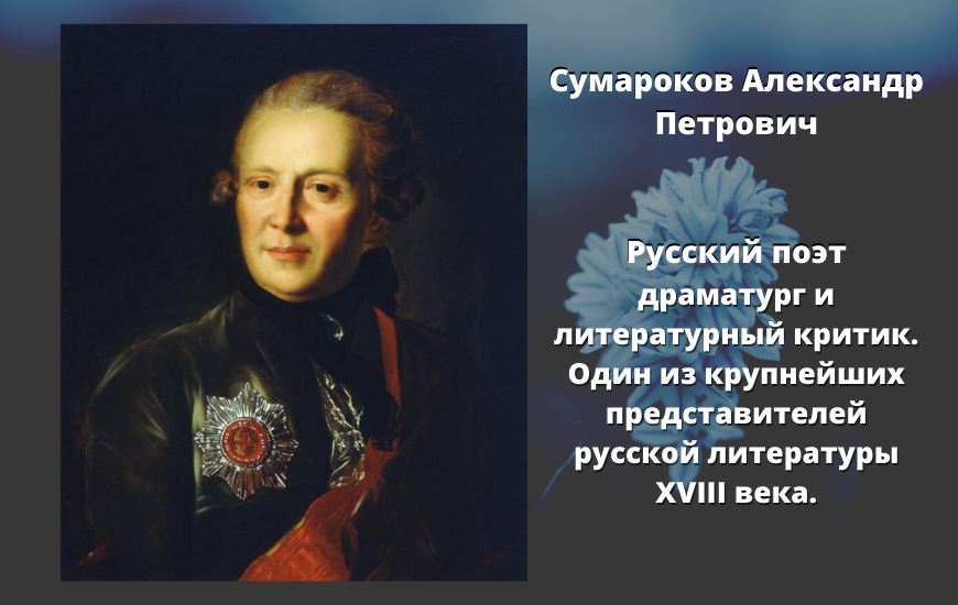 Сумароков а д. Портрет Сумарокова Лосенко. А.П. Лосенко. Портрет а.п. Сумарокова