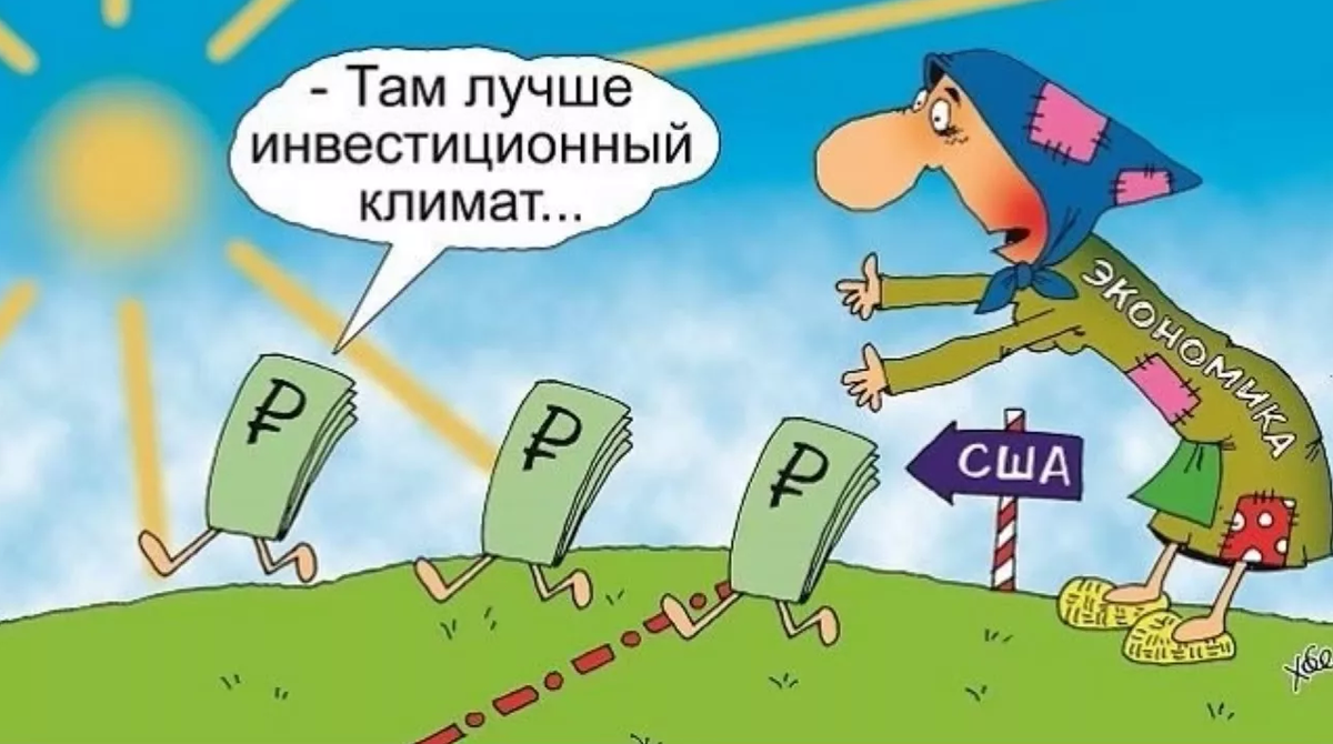 Денег нет? Как бы не так: деньги из России улетают за границу рекордными  темпами. А вы - держитесь | ОСТРОВ СМЫСЛОВ | Дзен