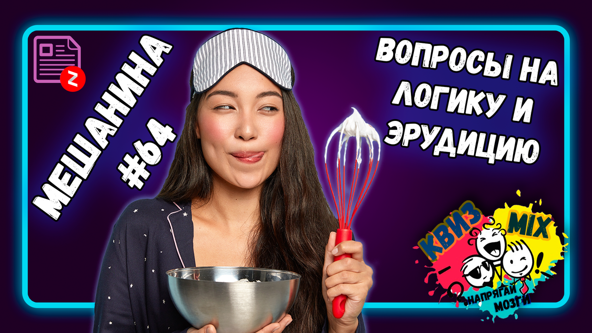 Вопросы: Мешанина#64👆 Включаем логику и немного эрудиции💥 | КвизMix -  Здесь задают вопросы. Тесты и логика. | Дзен