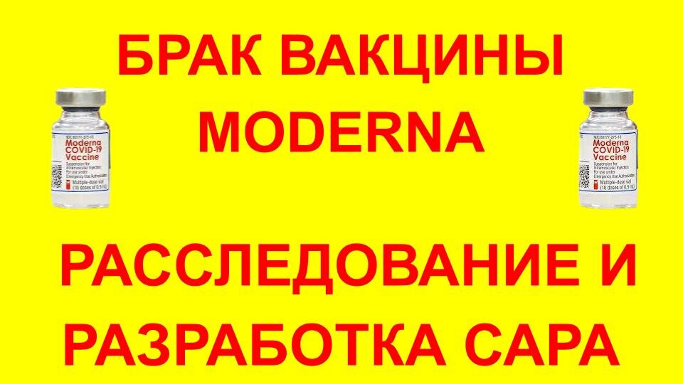 Брак вакцины Moderna
