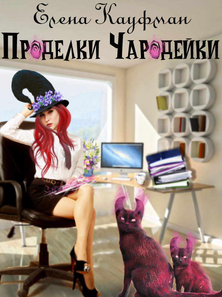 Авторская обложка...