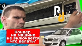 Почему на машине может не включаться кондиционер?