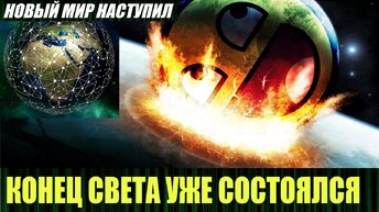 Конец света уже состоялся, только мы этого не заметили