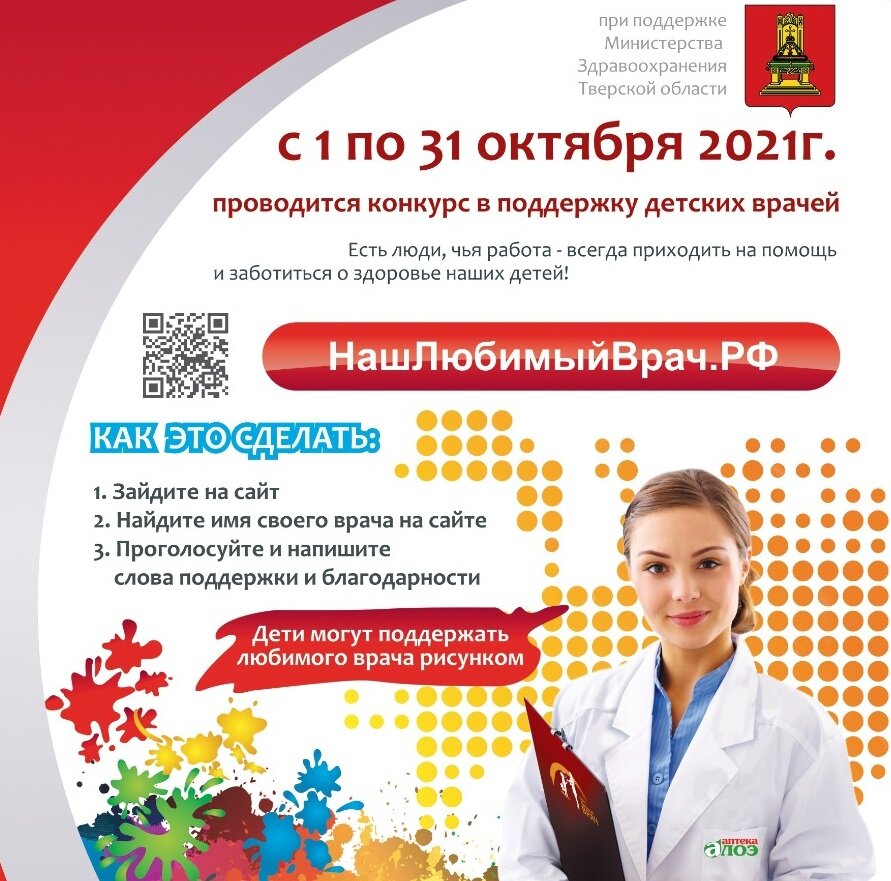 В Тверской области назовут любимого врача