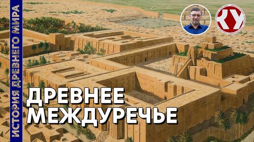 История Древнего мира. #12. Древнее Междуречье.