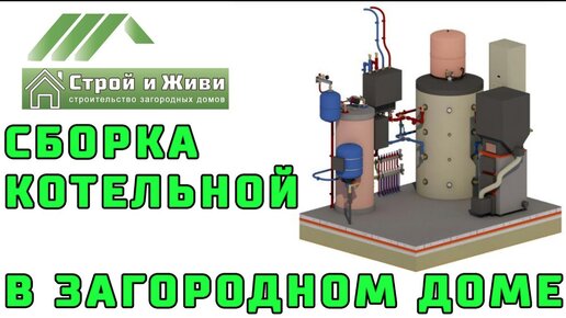 КОТЕЛЬНАЯ в загородном доме. Состав, монтаж и запуск оборудования. Пайка медных труб. “Строй и Живи“