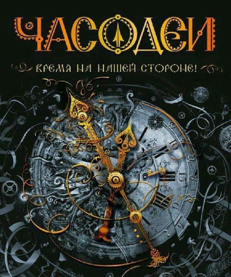 Обложка серии "Часодеи"