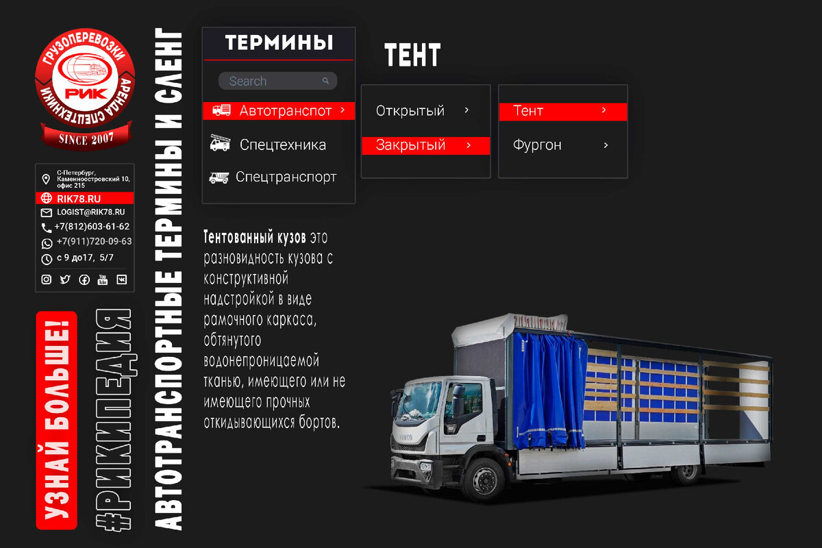 Стандартный грузовой автотранспорт общего назначения закрытого типа имеет кузов ТЕНТ или ФУРГОН.  1.1.1.-2