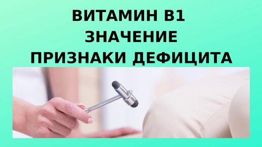 Витамин В1 (тиамин). Значение, признаки дефицита