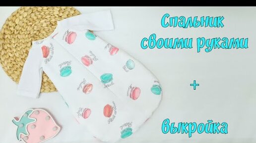 Как сшить спальный мешок своими руками + выкройка