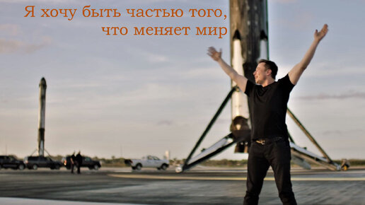 Через взрывы в космос! Путь SpaceX к успеху