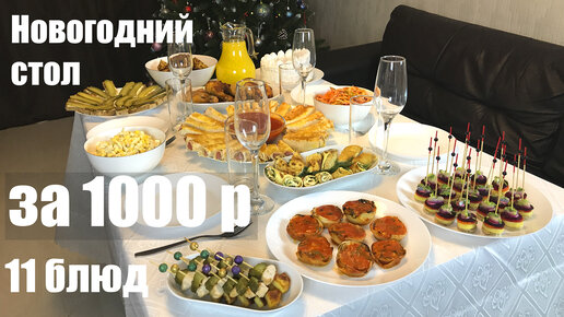 Новогодний стол 2020 за 1000 рублей