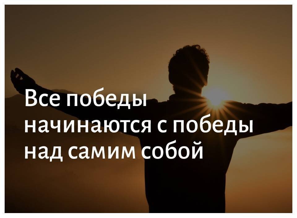 Каждая победа. Победа над собой цитаты. Победа над самим собой цитаты. Победа начинается с Победы над самим собой. Все Победы начинаются с Победы над собой.